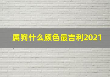 属狗什么颜色最吉利2021