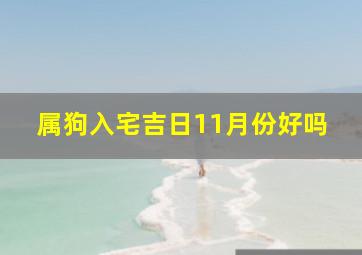 属狗入宅吉日11月份好吗