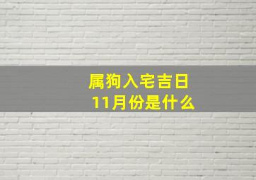 属狗入宅吉日11月份是什么