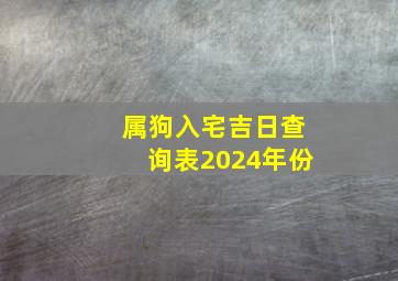 属狗入宅吉日查询表2024年份