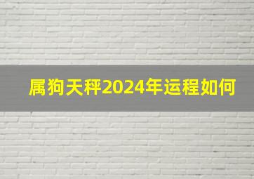 属狗天秤2024年运程如何