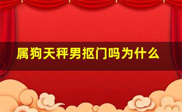 属狗天秤男抠门吗为什么