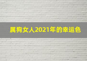 属狗女人2021年的幸运色