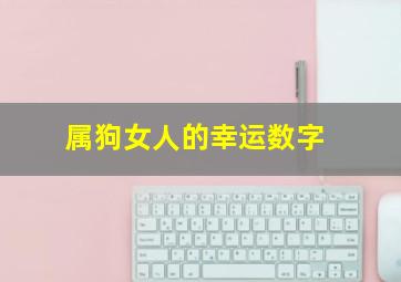 属狗女人的幸运数字