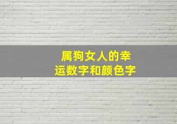 属狗女人的幸运数字和颜色字