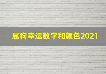 属狗幸运数字和颜色2021