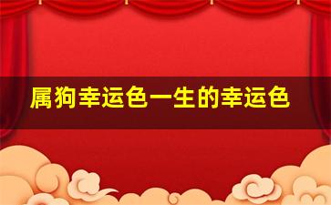 属狗幸运色一生的幸运色