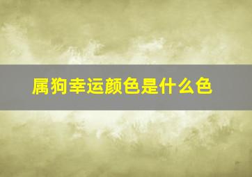 属狗幸运颜色是什么色