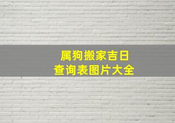 属狗搬家吉日查询表图片大全