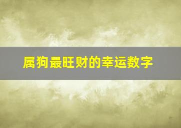 属狗最旺财的幸运数字