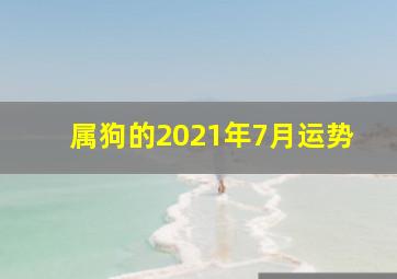 属狗的2021年7月运势