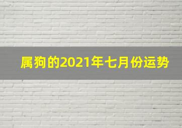 属狗的2021年七月份运势