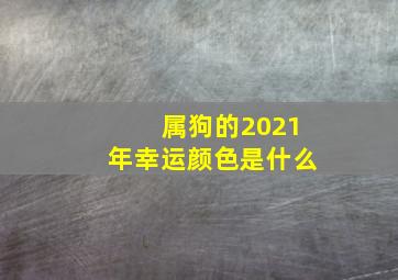 属狗的2021年幸运颜色是什么