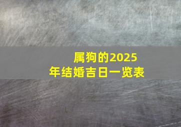 属狗的2025年结婚吉日一览表