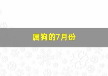 属狗的7月份