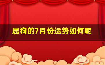 属狗的7月份运势如何呢