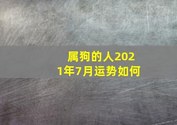 属狗的人2021年7月运势如何