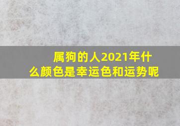 属狗的人2021年什么颜色是幸运色和运势呢