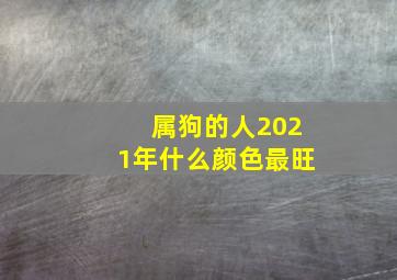 属狗的人2021年什么颜色最旺