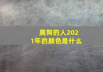 属狗的人2021年的颜色是什么