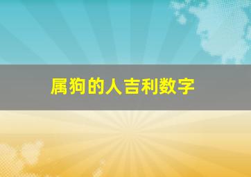 属狗的人吉利数字