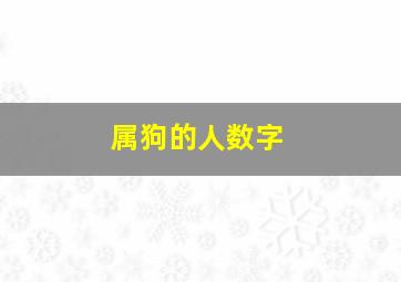 属狗的人数字