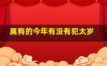 属狗的今年有没有犯太岁