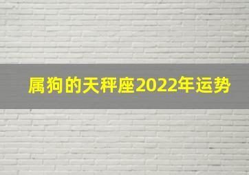 属狗的天秤座2022年运势