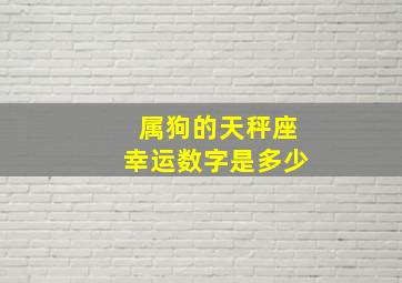 属狗的天秤座幸运数字是多少