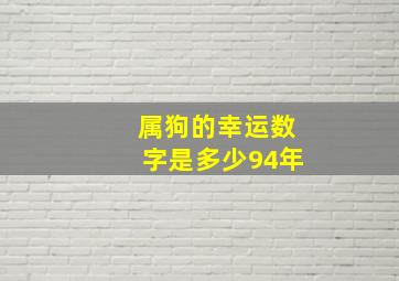 属狗的幸运数字是多少94年