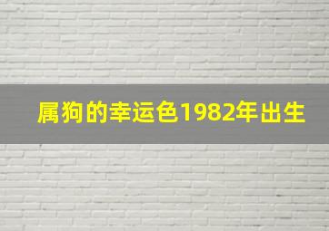 属狗的幸运色1982年出生