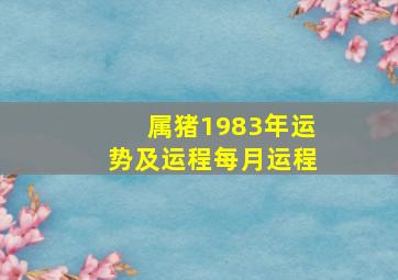 属猪1983年运势及运程每月运程