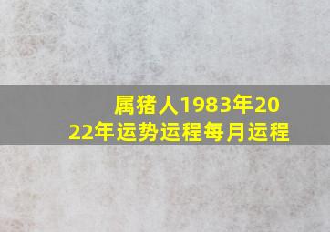 属猪人1983年2022年运势运程每月运程