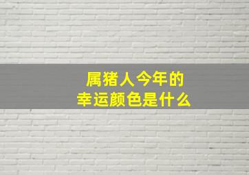 属猪人今年的幸运颜色是什么