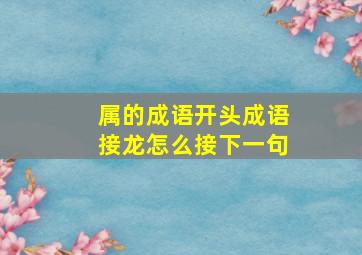 属的成语开头成语接龙怎么接下一句