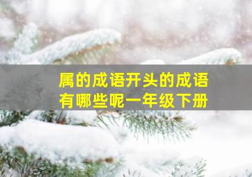 属的成语开头的成语有哪些呢一年级下册