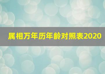 属相万年历年龄对照表2020