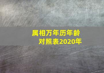 属相万年历年龄对照表2020年