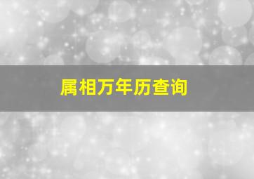 属相万年历查询