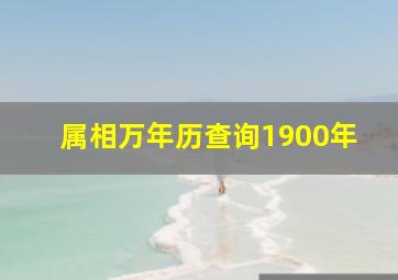 属相万年历查询1900年