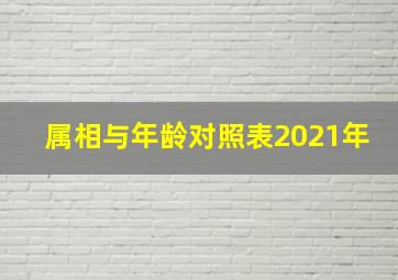 属相与年龄对照表2021年