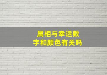 属相与幸运数字和颜色有关吗