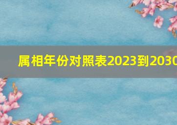 属相年份对照表2023到2030