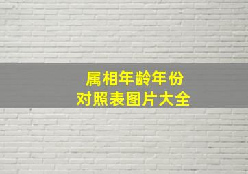 属相年龄年份对照表图片大全