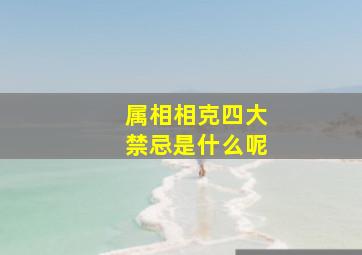 属相相克四大禁忌是什么呢