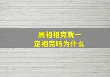 属相相克就一定相克吗为什么