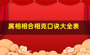 属相相合相克口诀大全表