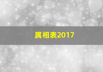 属相表2017