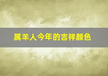 属羊人今年的吉祥颜色