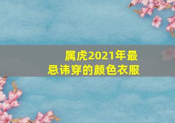 属虎2021年最忌讳穿的颜色衣服